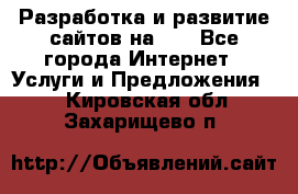 Разработка и развитие сайтов на WP - Все города Интернет » Услуги и Предложения   . Кировская обл.,Захарищево п.